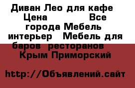 Диван Лео для кафе › Цена ­ 14 100 - Все города Мебель, интерьер » Мебель для баров, ресторанов   . Крым,Приморский